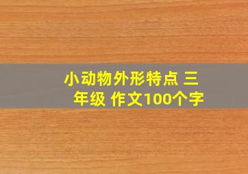 小动物外形特点 三年级 作文100个字